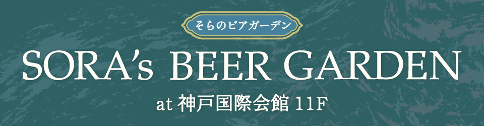 国際会館そらのビアガーデン