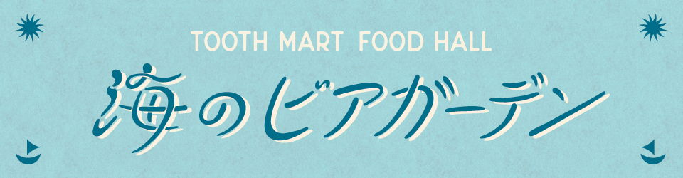 TOOTH MART FOOD HALL 海のビアガーデン