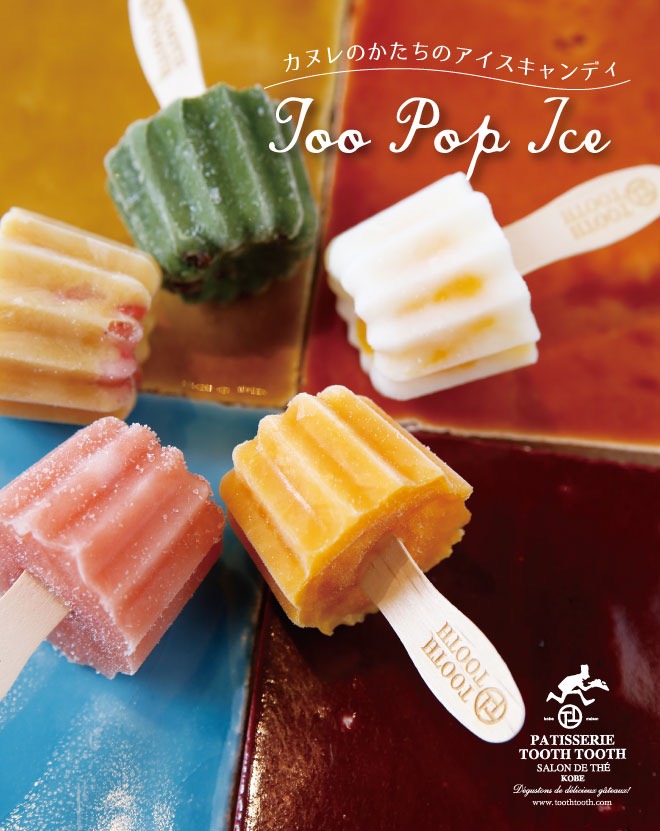 TOO POP ICEが今夏もリニューアルして登場！素材にこだわった5種の味が楽しめる♪