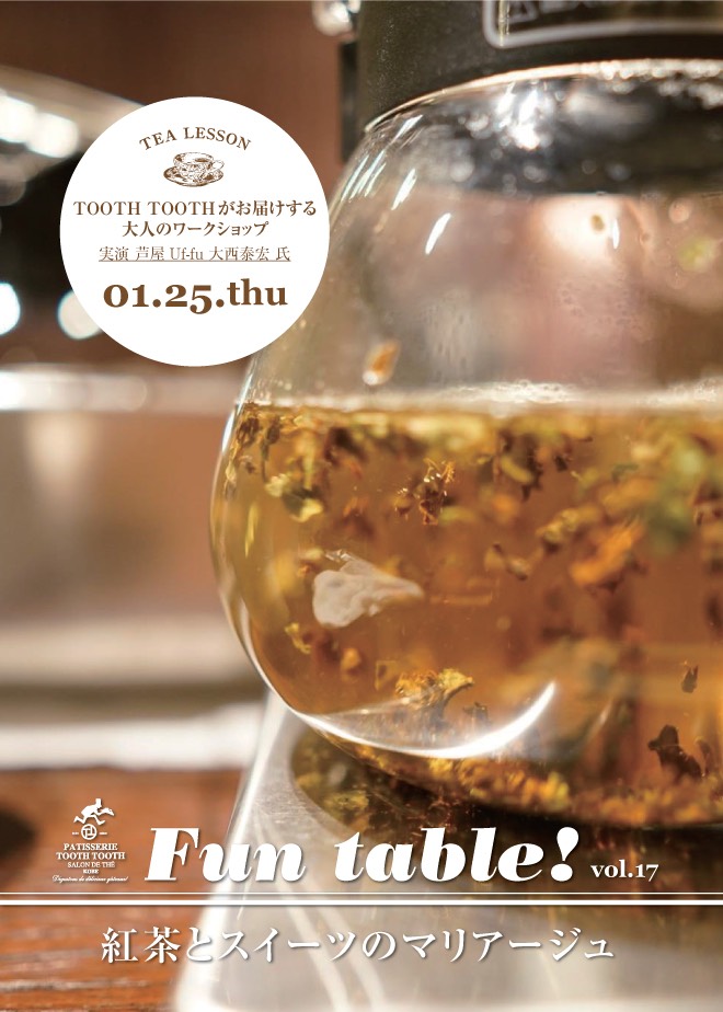 Fun table! vol.17　紅茶の名店=芦屋Uf-fu大西氏ワークショップ「紅茶とスイーツのマリアージュ」