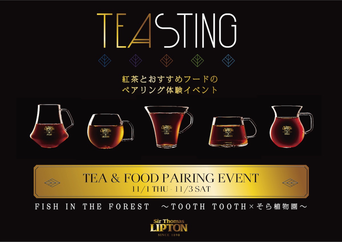 TEA＆FOOD PAIRING EVENT 「TEASTING」イベント開催！