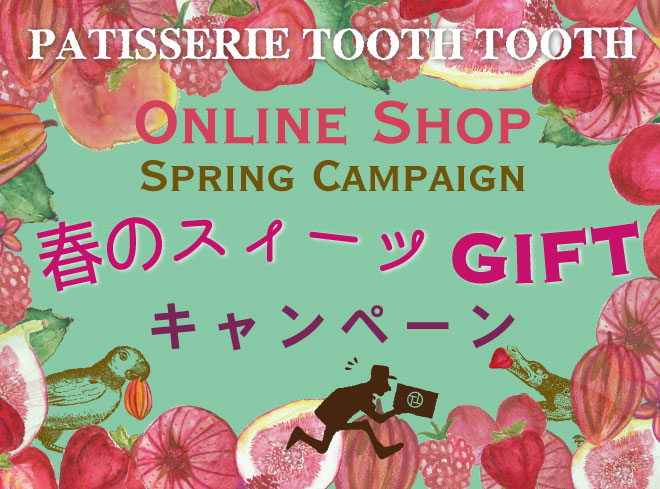 PATISSERIE TOOTH TOOTH オンラインショップ「Spring Campaign」