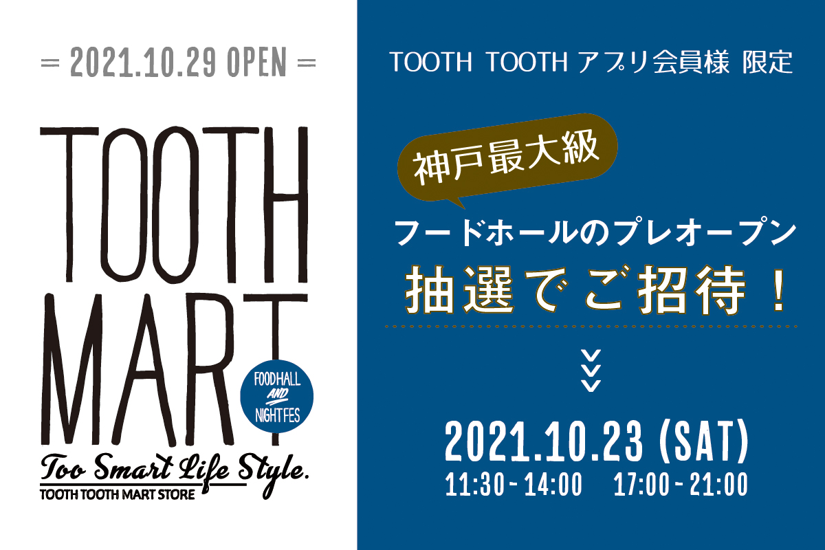 News 抽選で最大400名様 アプリ会員様限定 無料ご招待 10月29日オープンのtooth Toothがセレクションするフードホール プレオープン開催 Tooth Tooth トゥース トゥース