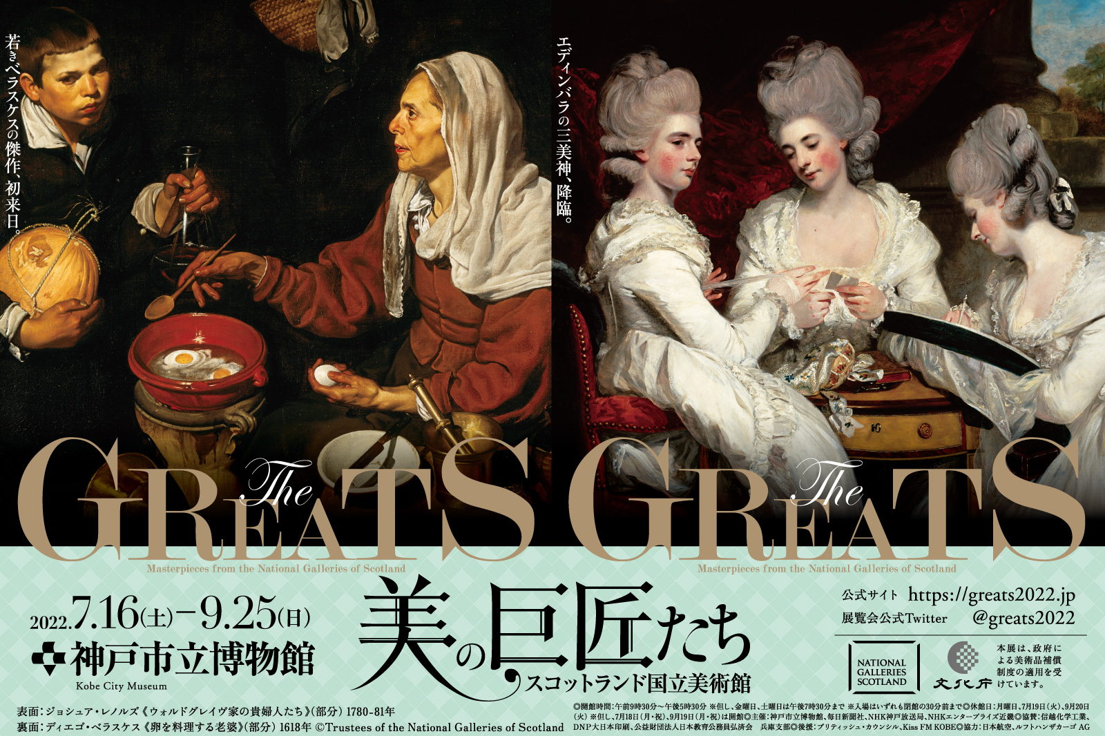 神戸市立博物館にて開催！「スコットランド国立美術館 THE GREATS 美の